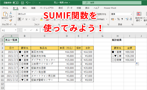 Excel 売上高の集計にはsumif関数を使ってみよう 特定条件に合致するデータだけを集計 いまさら聞けないexcelの使い方講座 窓の杜