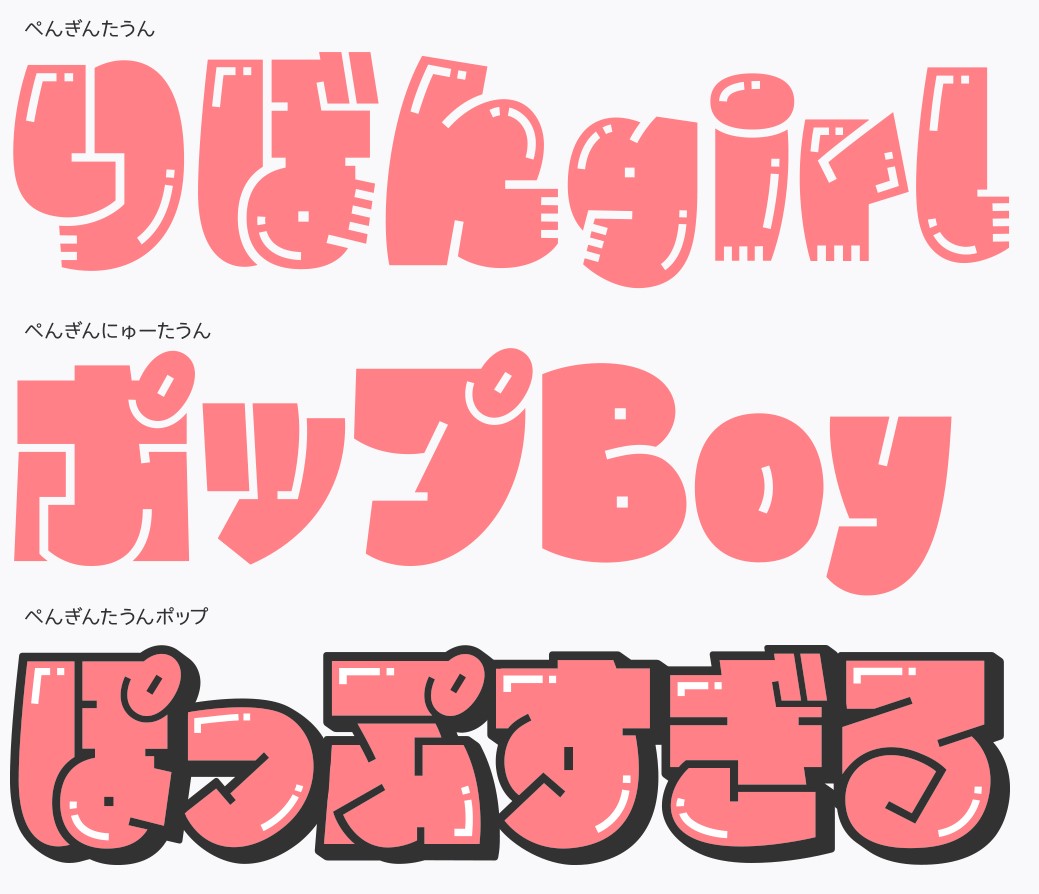 「ぺんぎんにゅーたうん」と「ぺんぎんたうんポップ」は製品版にのみ収録