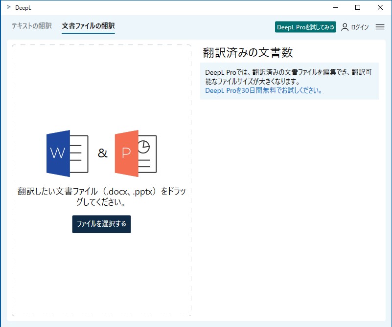 「Word」や「PowerPoint」のドキュメントをドラッグ＆ドロップしてまるごと翻訳