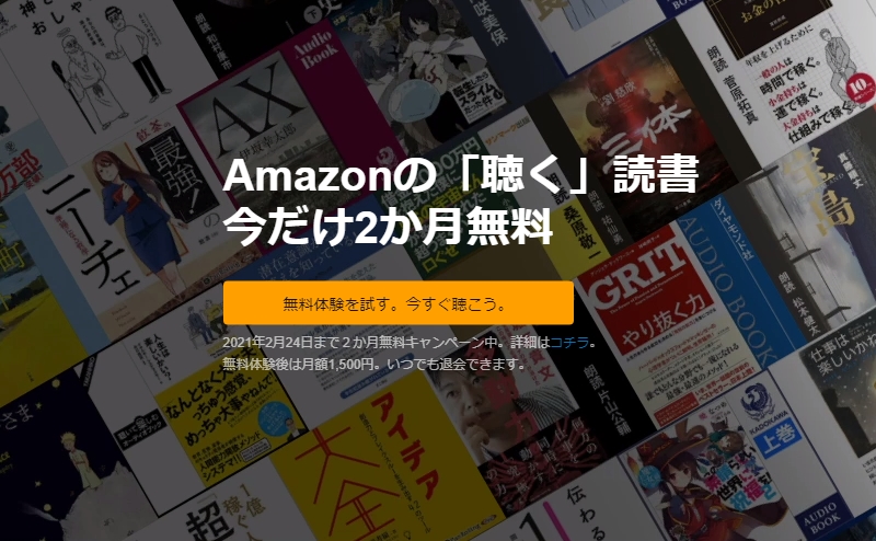 『Audible』を2カ月間無料で利用できるキャンペーン