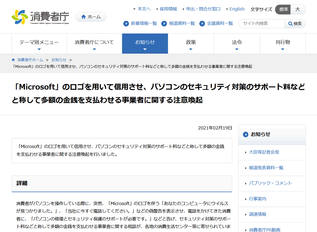 消費者庁の注意喚起ページ