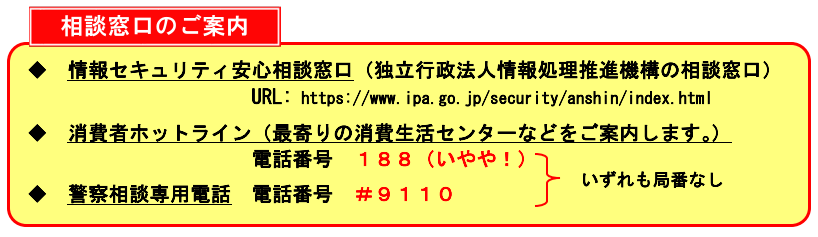 “情報セキュリティ安心相談窓口”・“消費者ホットライン”・“警察相談専用電話”の電話番号