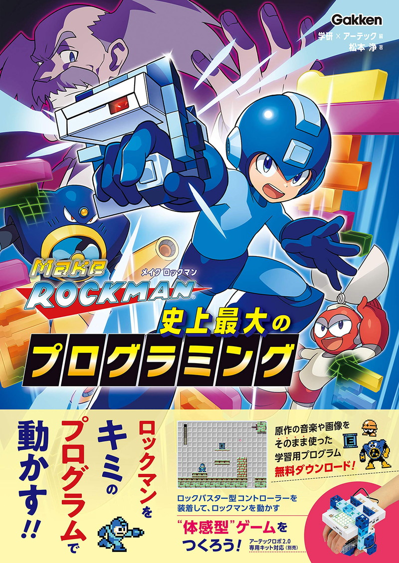 『メイクロックマン 史上最大のプログラミング』