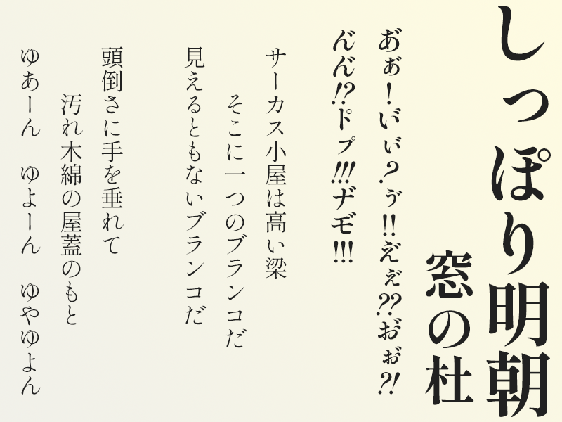 「しっぽり明朝」v3.000