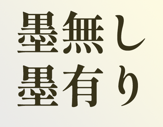 「しっぽり明朝」（上）と「しっぽり明朝B1」（下）