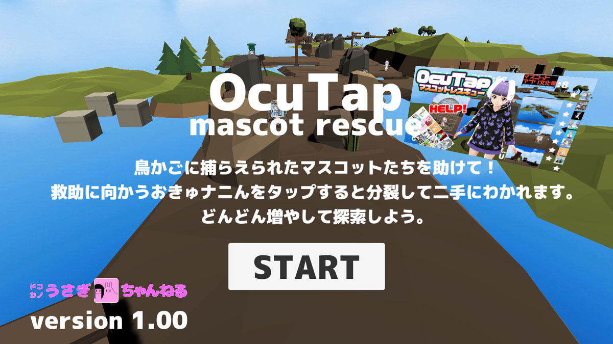 「OcuTap レスキューマスコット」（ドコカノうさぎ＠バーチャル美少女さん作）