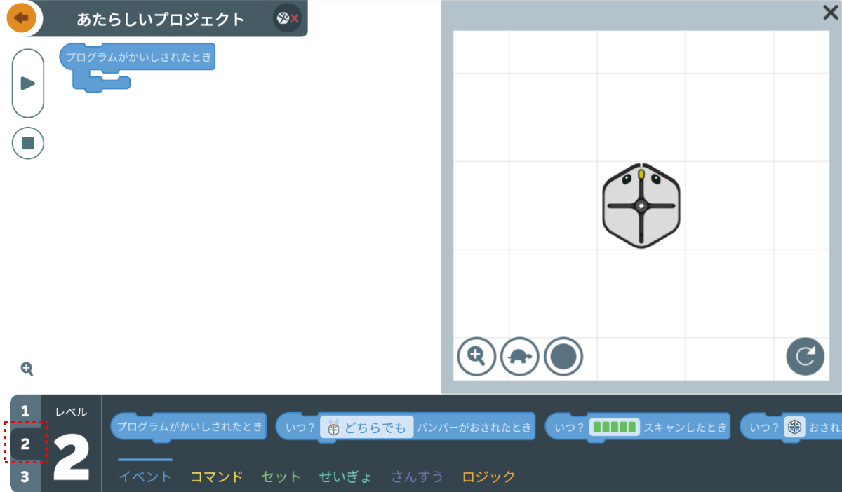 レベル2を選んだところ。プログラムのためのブロックがレベル1とは変わる。ブロック種類も増えている
