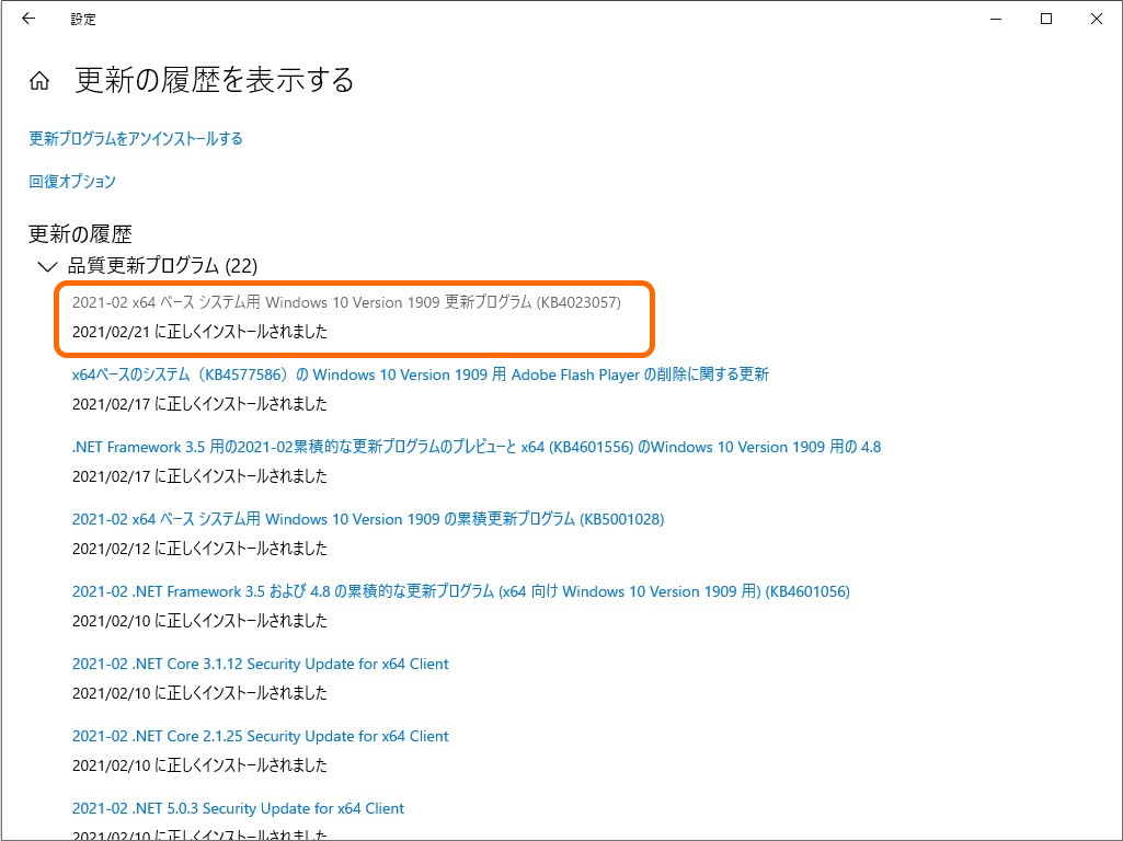 先週あたりからいつの間にかインストールされていることのあるパッチ「KB4023057」