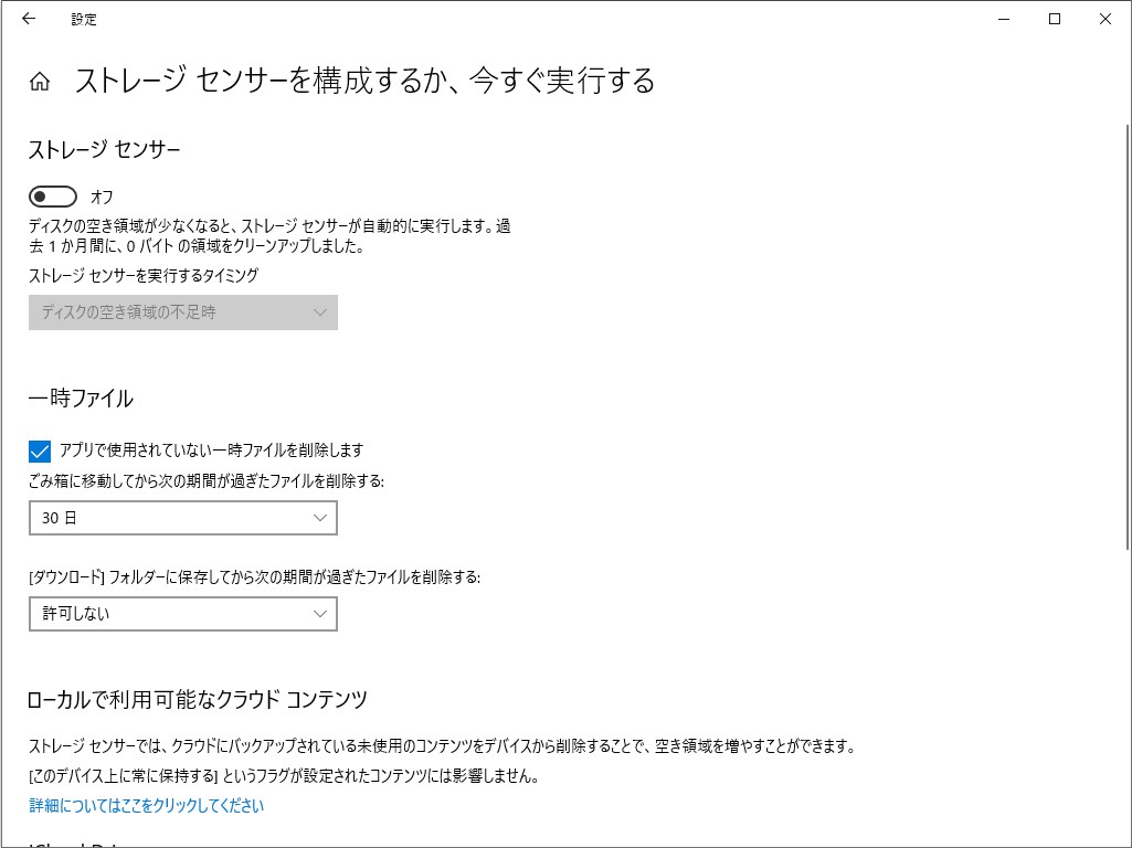 “ストレージ センサー”でディスク空き容量を診断・解放ツール