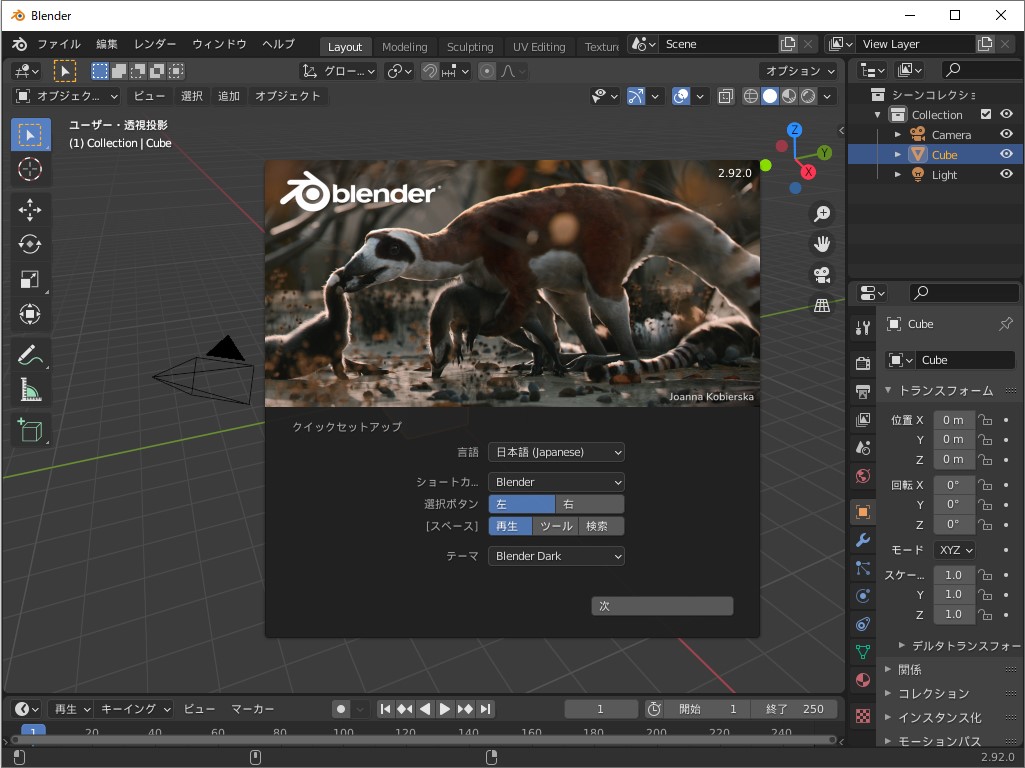 「Blender」v2.92
