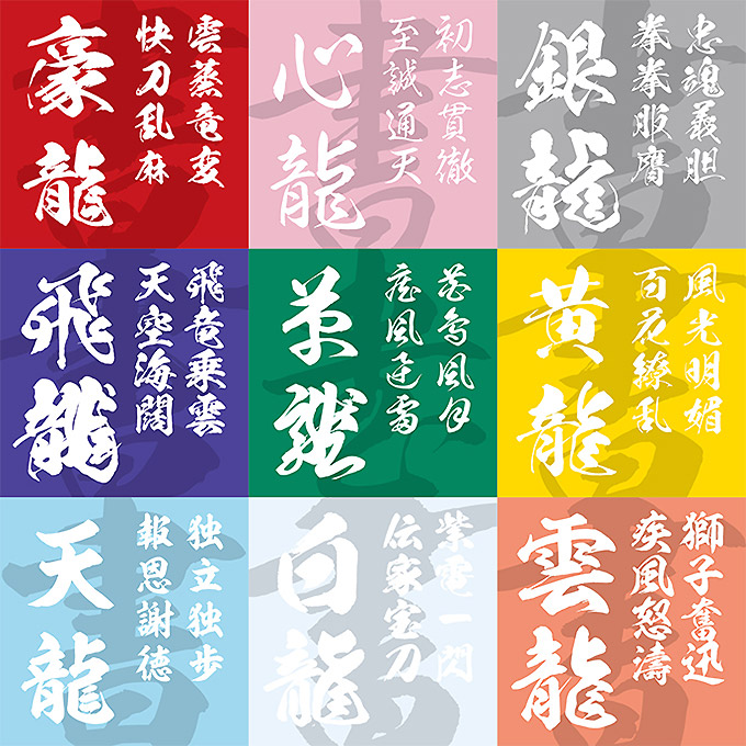 本格的な毛筆フォント9書体を収録した“最強セット”