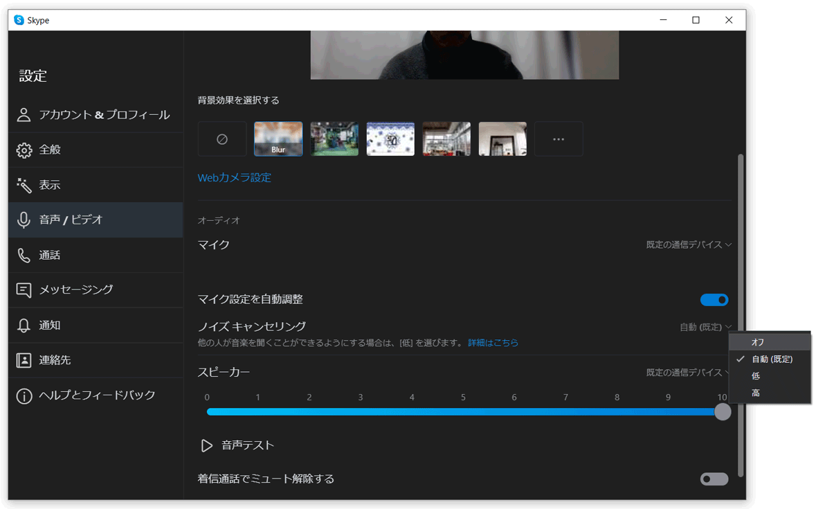 ［設定］ダイアログの［音声 / ビデオ］画面にある［オーディオ］エリアに追加された［ノイズ キャンセリング］オプション