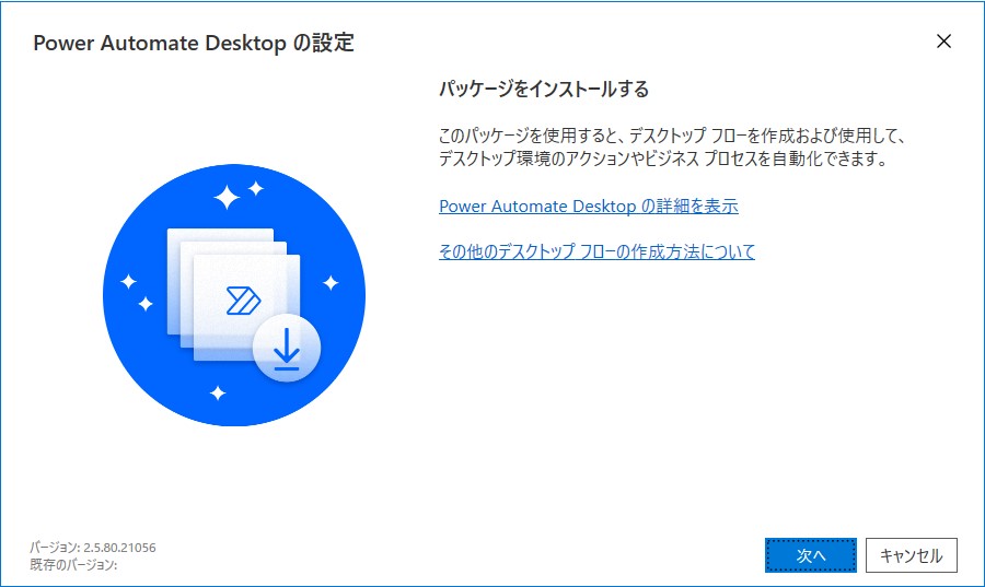 「Power Automate Desktop」のセットアップ