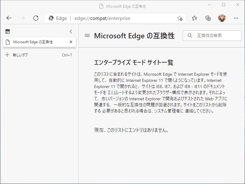 “IE モード”向けのサイト一覧を閲覧・編集する管理ページ（edge://compat）