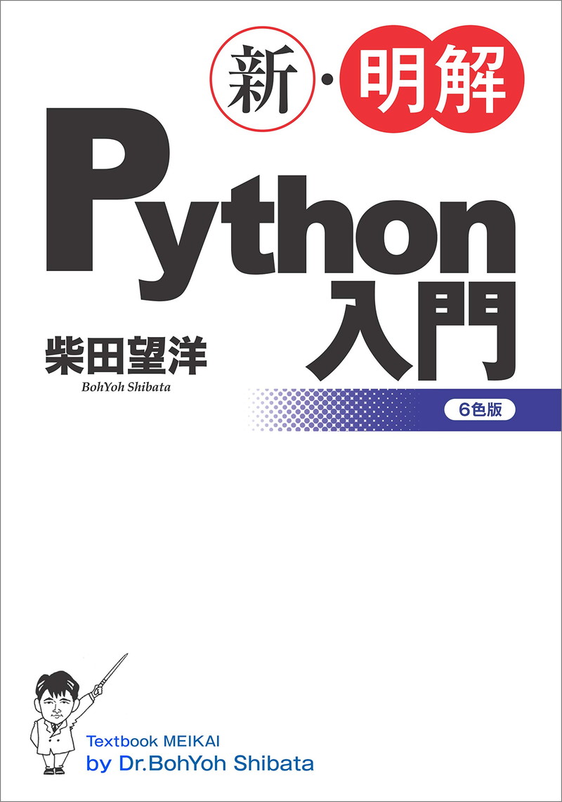 『新・明解Python入門』