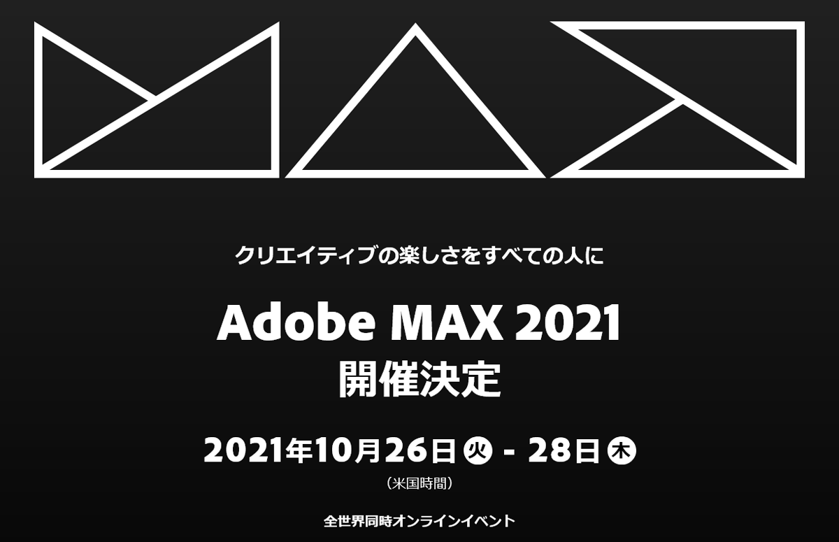 “Adobe MAX 2021”の公式サイト