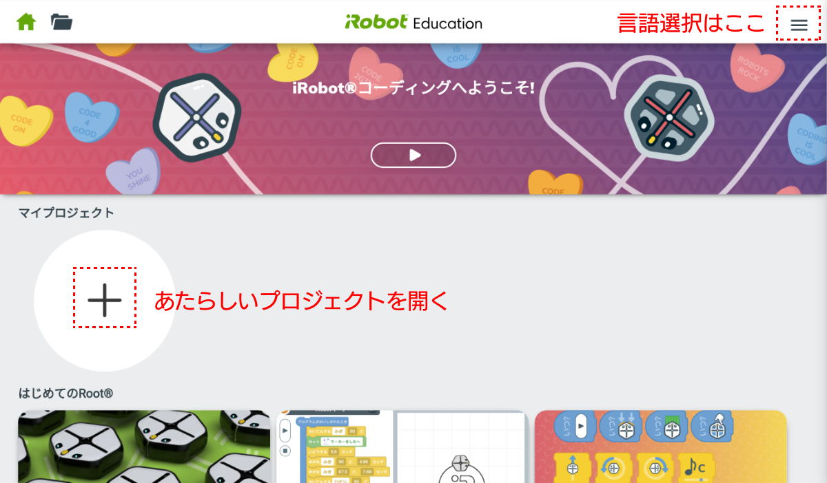 Webアプリ<a href="https://code.irobot.com/" class="n" target="_blank">「iRobot Coding」</a>にアクセスしたところ。メニュー内の［Language］で［にほんご］を選び、あたらしいプロジェクトを開く