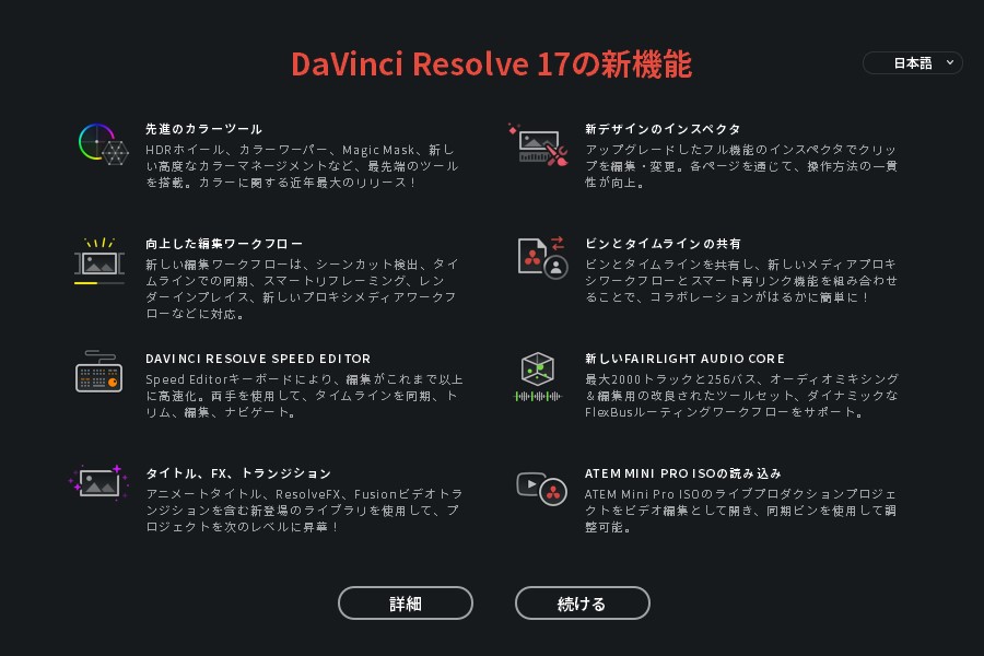 「DaVinci Resolve 17」の新機能