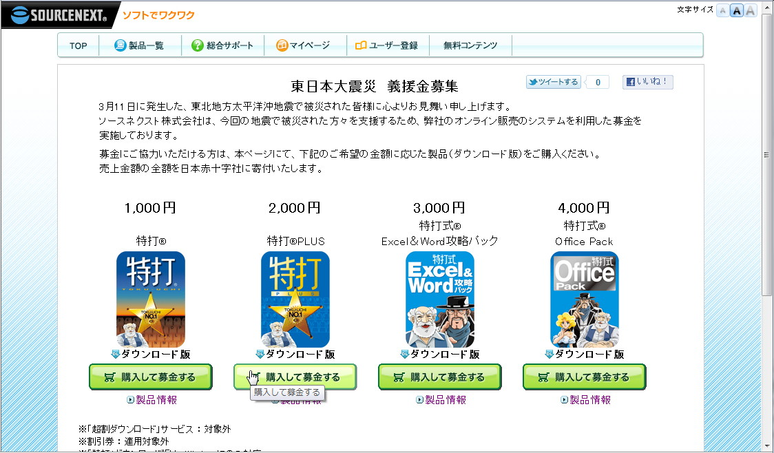 ソースネクストが開設した被災者支援の特設サイト（画像は当時のものです）