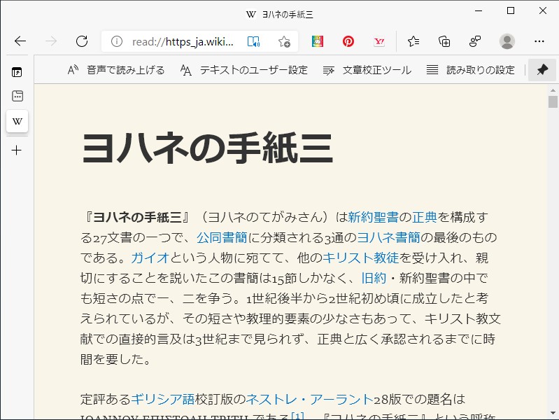 「Microsoft Edge」の“イマーシブ リーダー”