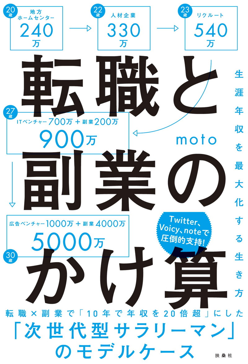 『転職と副業のかけ算 生涯年収を最大化する生き方』