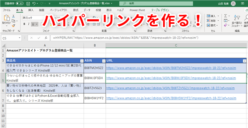 Excel Amazonのアフィ用リンクはhyperlink関数と を活用して一括作成しましょう いまさら聞けないexcelの使い方講座 窓の杜