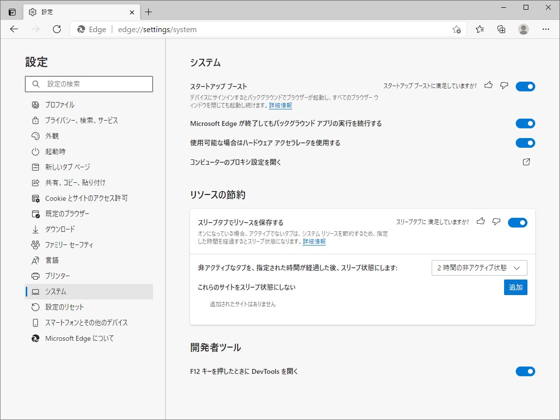 設定画面の［システム］セクション（edge://settings/system）