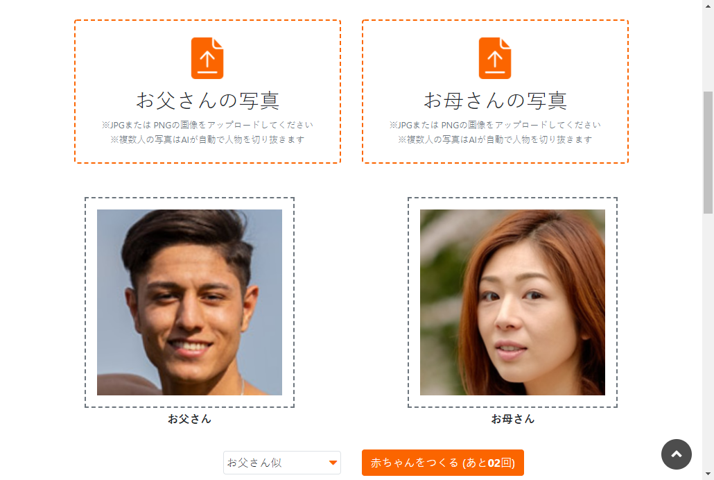 2人の人物の写真をアップロードし、“お父さん似”か“お母さん似”を選び、［赤ちゃんをつくる］ボタンを押すだけ