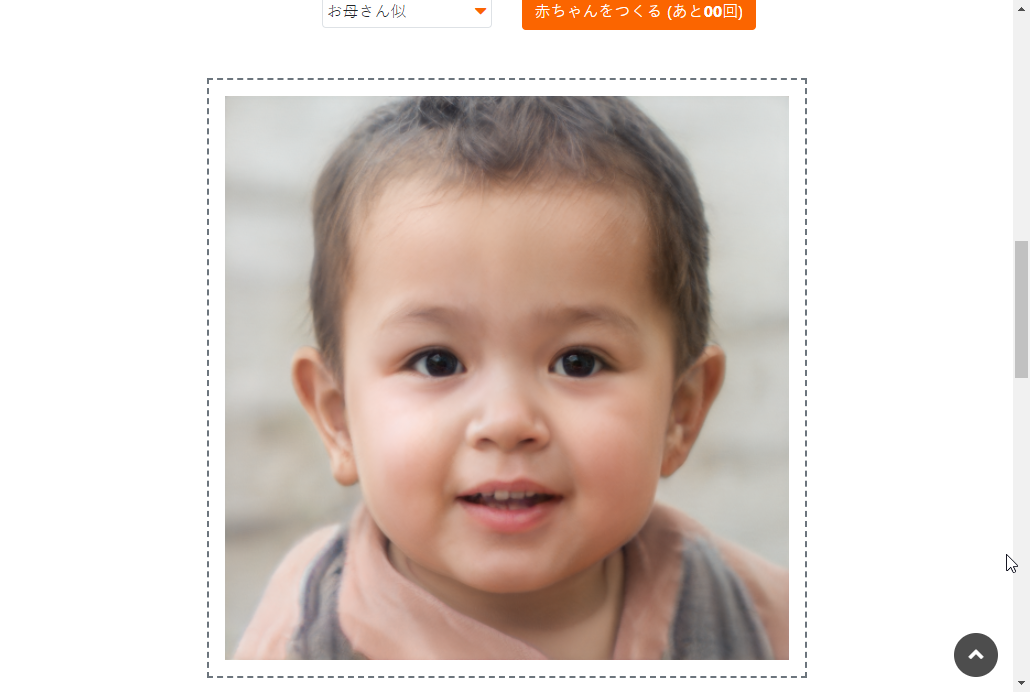 しばらく待つと生成された赤ちゃんの顔が表示される