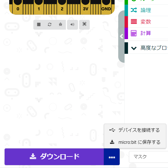 画面左下の「ダウンロード」から「デバイスを接続する」をクリックし、接続されているmicro:bitを選択します