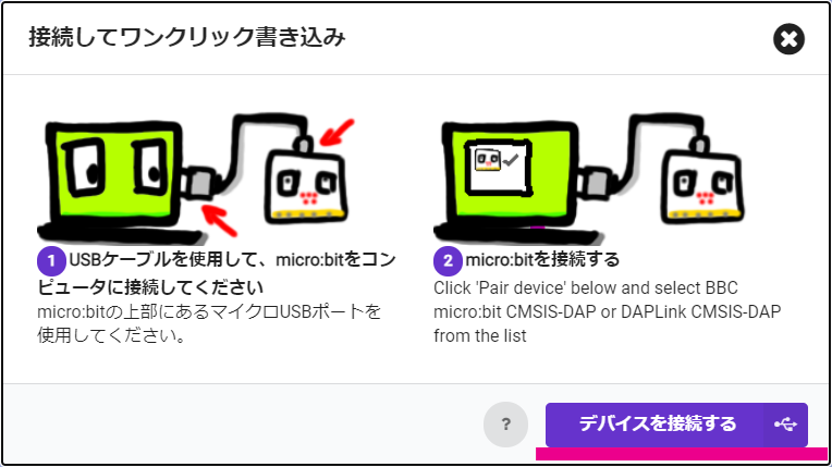画面左下の「ダウンロード」から「デバイスを接続する」をクリックし、接続されているmicro:bitを選択します