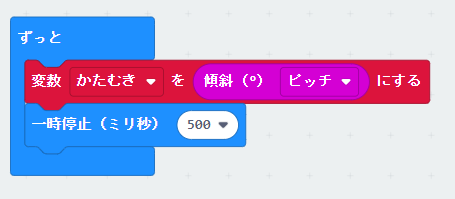 0.5（500ミリ）秒に1回、変数「かたむき」にmicro:bitの傾斜角度（ピッチ）の値を代入するプログラム