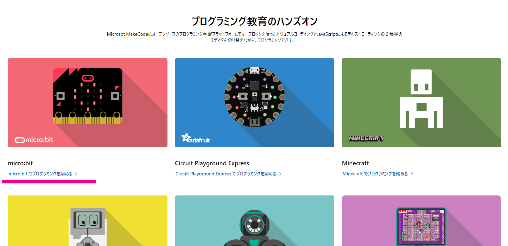 Microsoft MakeCodeのサイトでmicro:bitを選択しましょう
