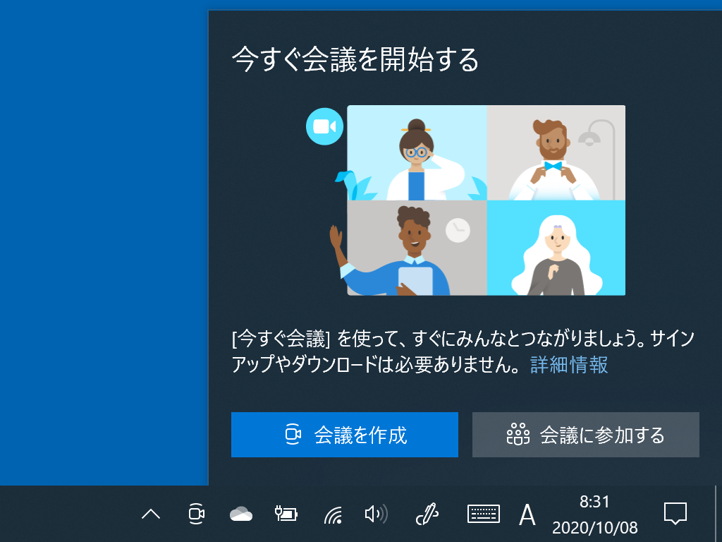 Windows 10ならばタスクトレイの「Meet Now」から手軽に「Skype」ミーティングを開催できる