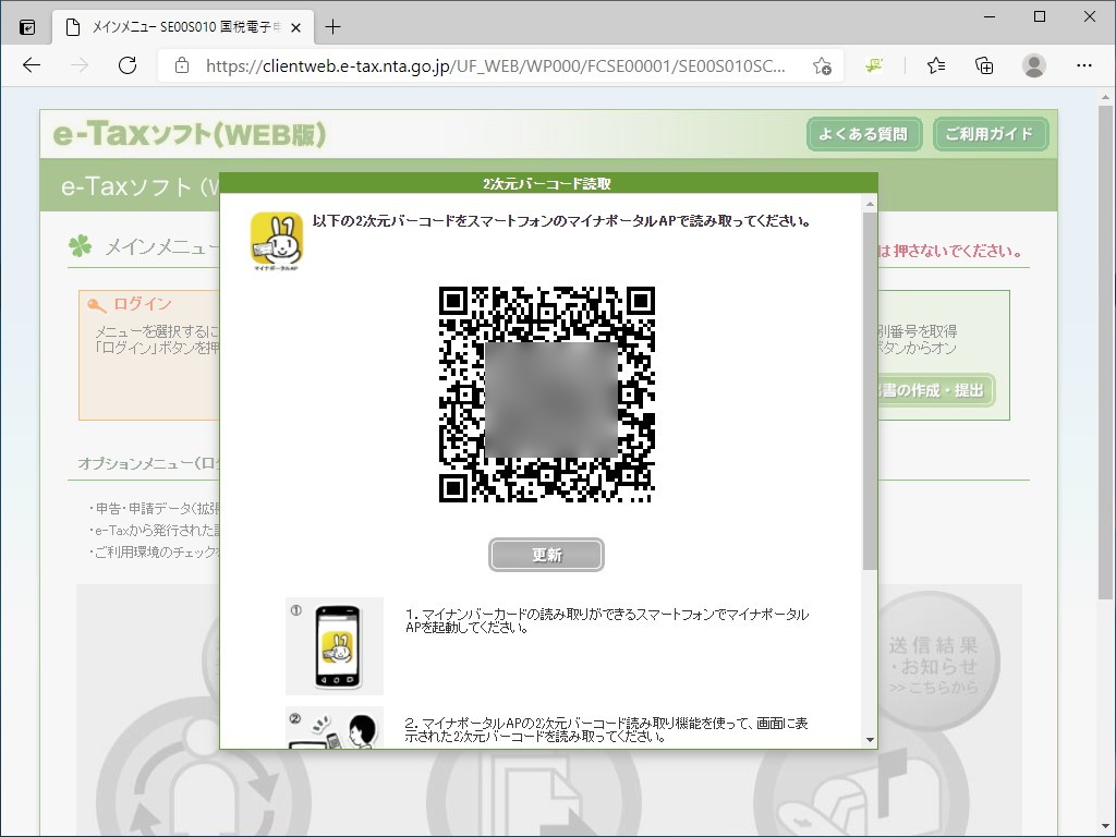 Web版「e-Tax」ソフトが“2次元バーコード認証”に対応