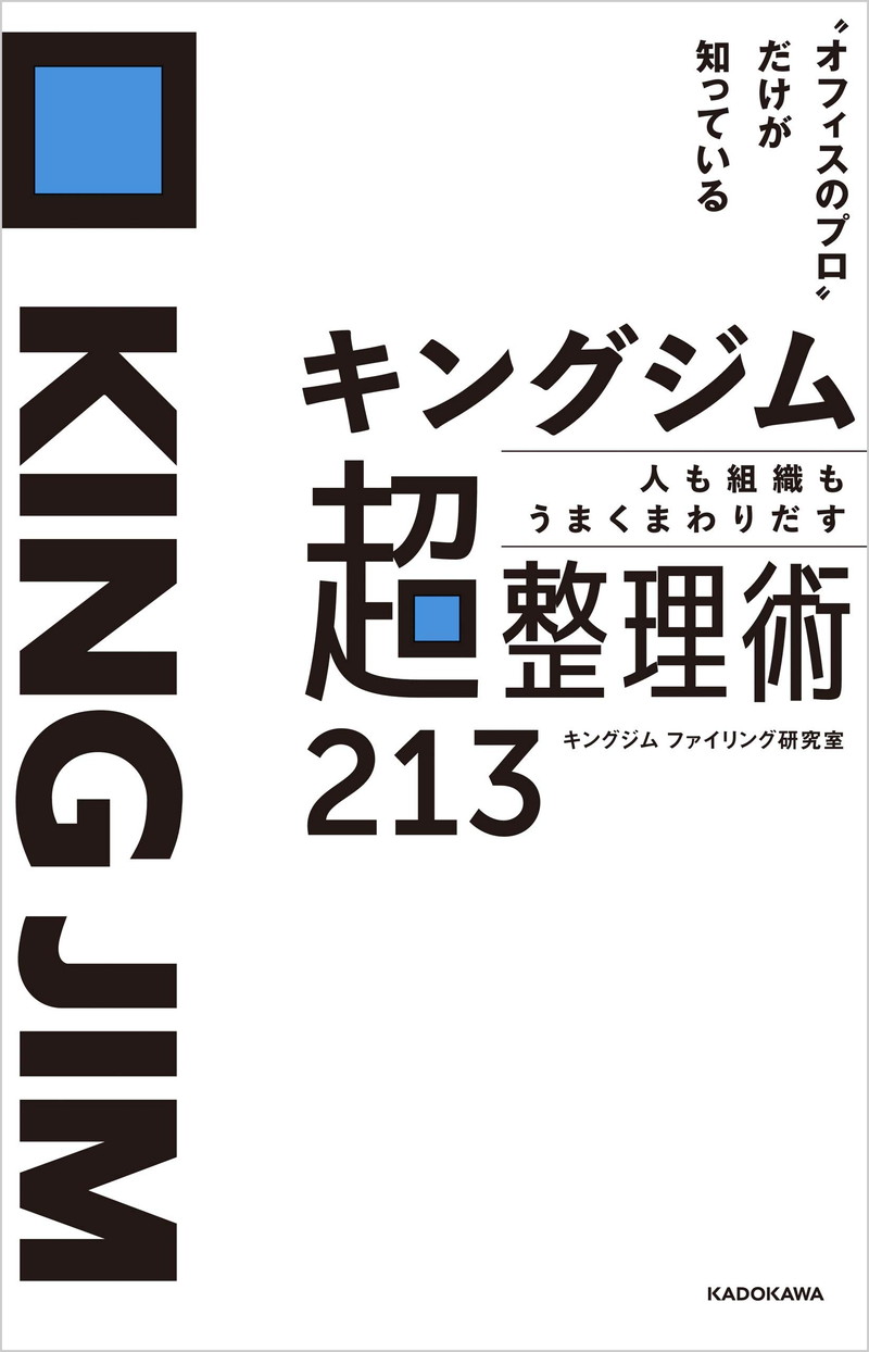 『“オフィスのプロ”だけが知っている　キングジム 人も組織もうまくまわりだす 超整理術213』