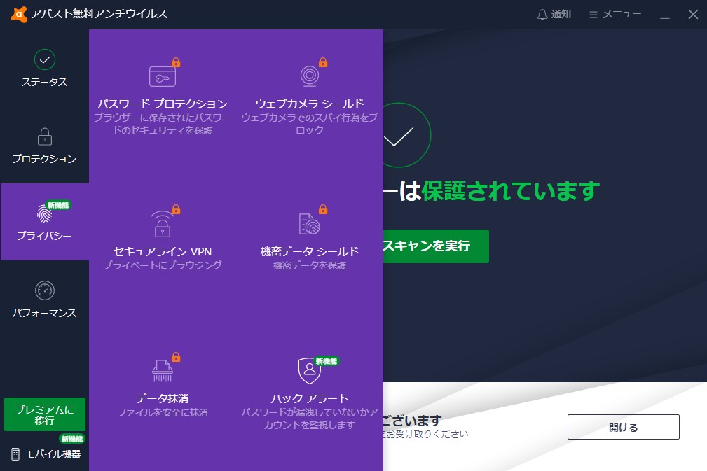 「アバスト無料アンチウイルス」v21.2.2455