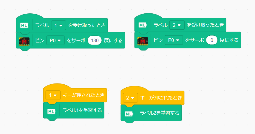 学習したラベル1とラベル2に対応するサーボの動きを設定します
