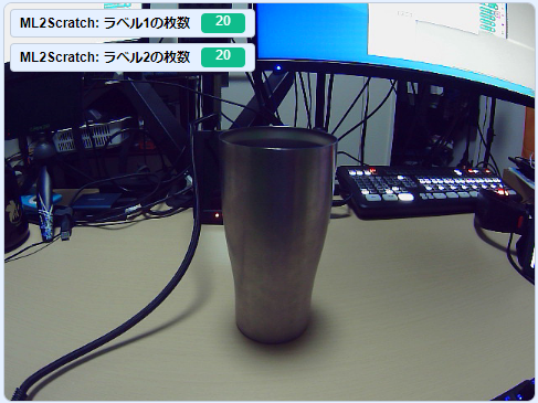 ラベル2にはコップの映った画像を同様に20枚ほど学習させます