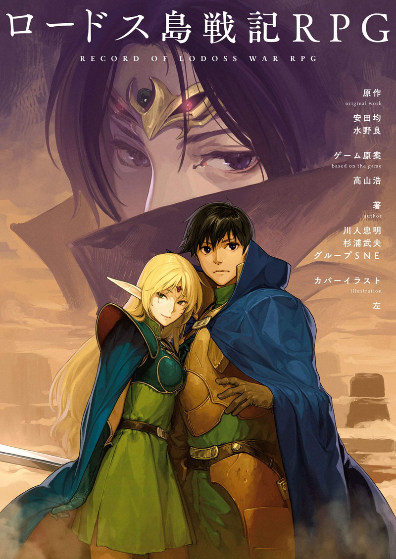 『ロードス島戦記RPG』