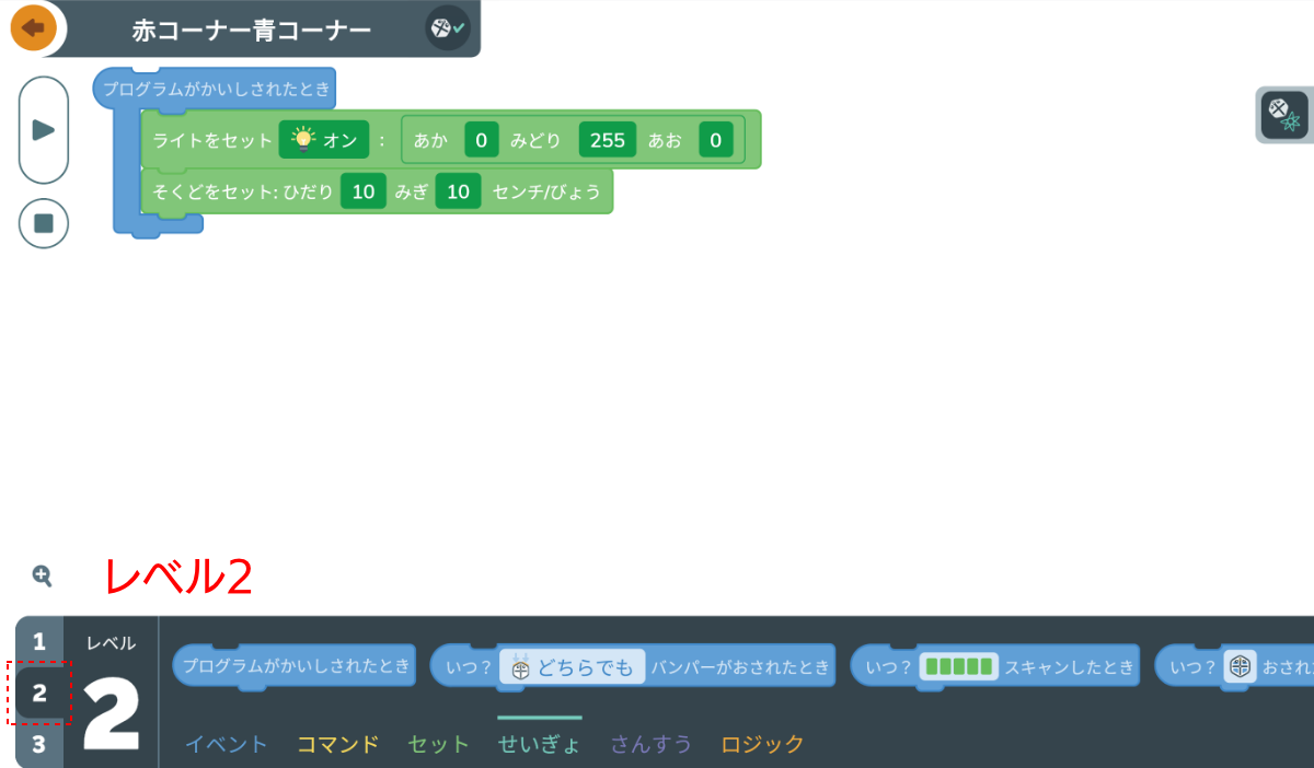 「レベル２」でプログラミング。ライトを緑に点灯させて、［そくどをセット：ひだり"*"みぎ"*"センチ／びょう］ブロックで前進させる。色は0〜255のRGB値で指定