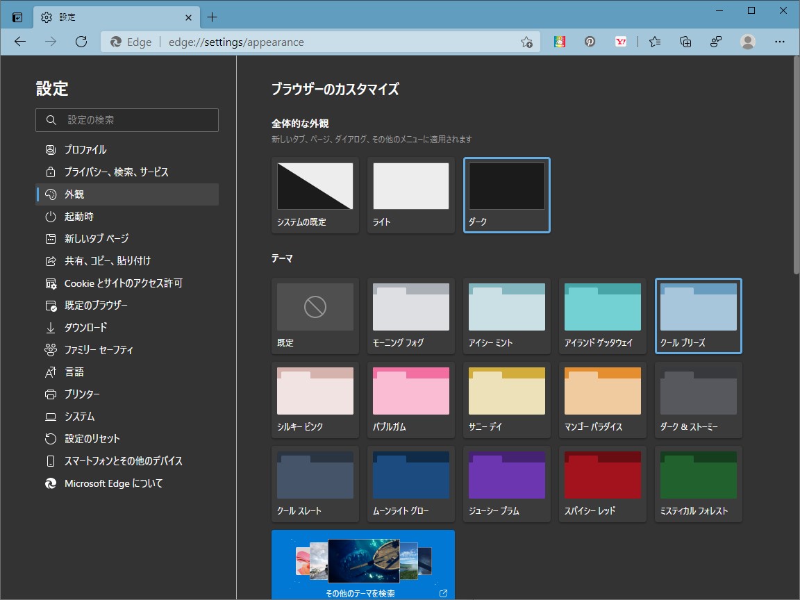 「Microsoft Edge」の内蔵テーマカラー