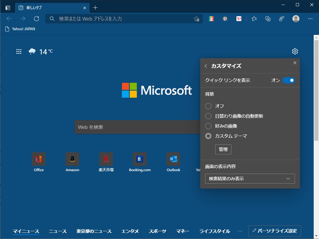 ［外観］の設定画面は新規タブページのカスタマイズメニューからもアクセス可能