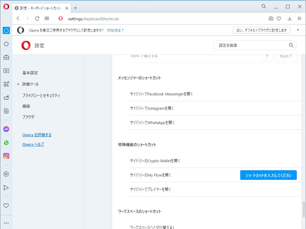 ［設定］画面の［ショートカット］セクション（opera://settings/keyboardShortcuts）