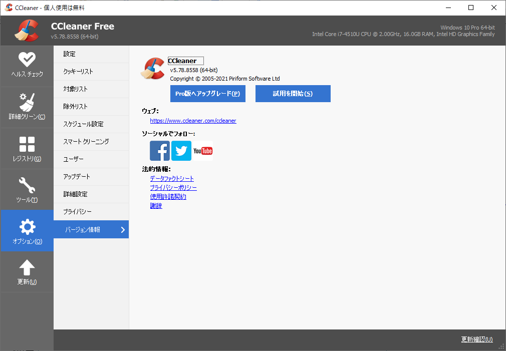 「CCleaner」v5.78.8558