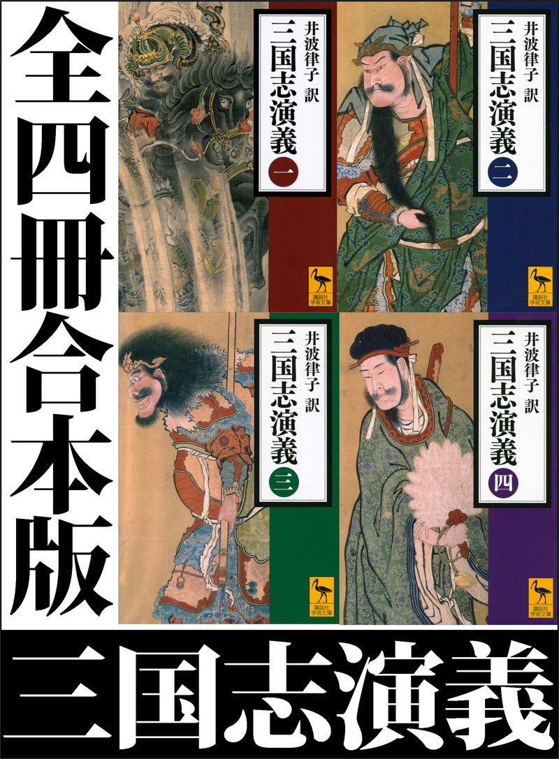 『三国志演義　全四冊合本版』