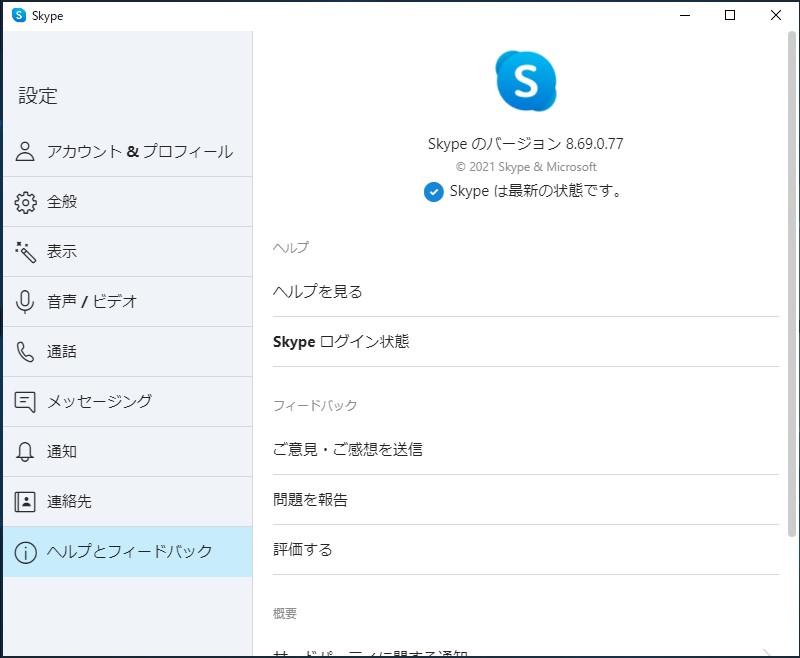 Windows版「Skype 8.69」
