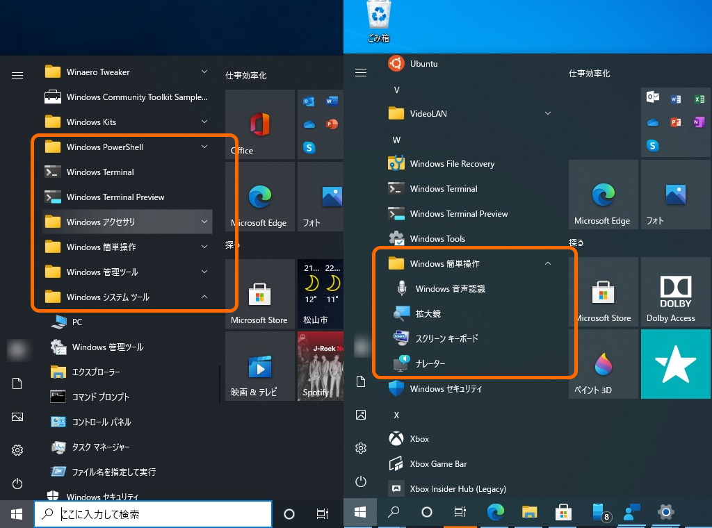 ［スタート］画面の［すべてのアプリ］セクションが整理され、“Windows アクセサリ”、“Windows 管理ツール”、“Windows PowerShell”および“Windows システム ツール”の各フォルダーが廃止（左が現行ビルド、右がプレビュービルド）