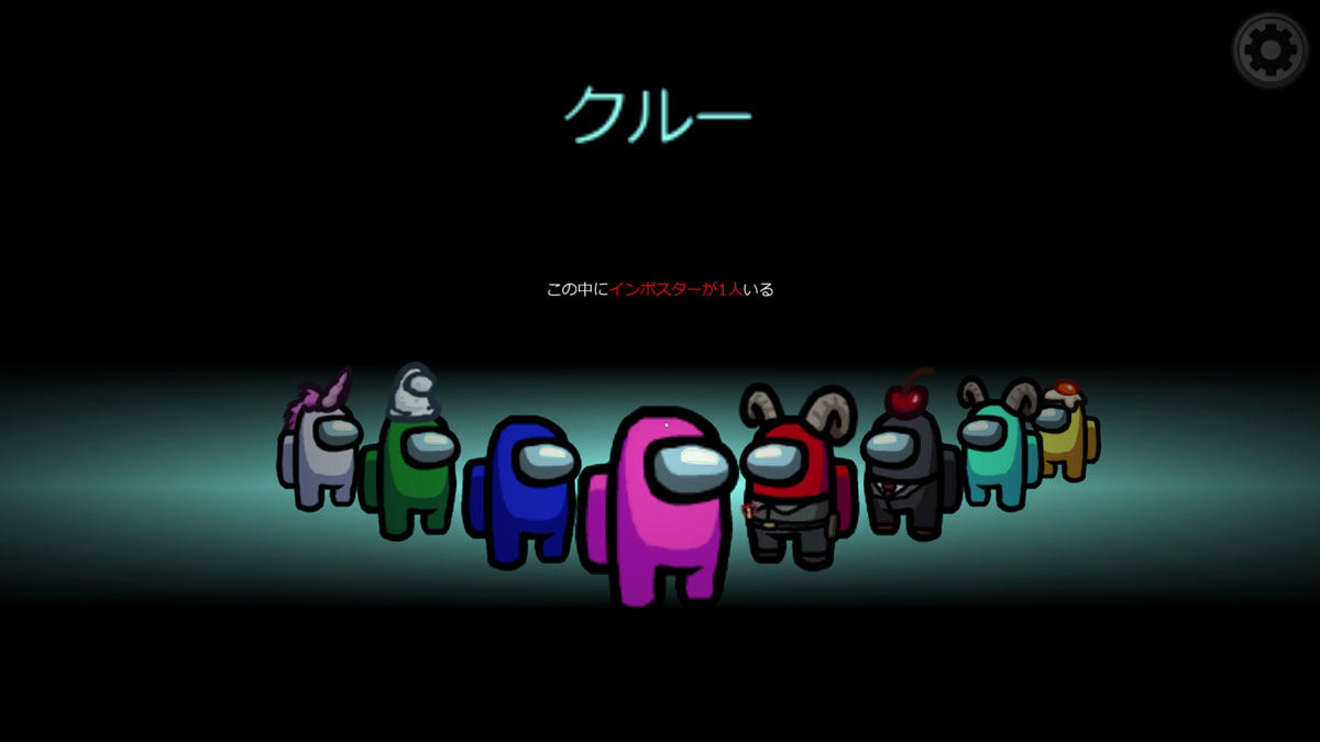 <span class="fnt-120">インポスターは誰だ？</span>