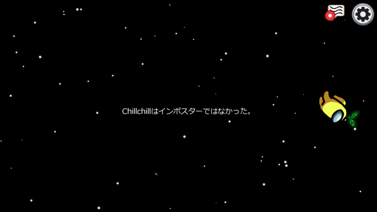 <span class="fnt-120">放出された後、その人がインポスターだったかどうかが明かされる</span>